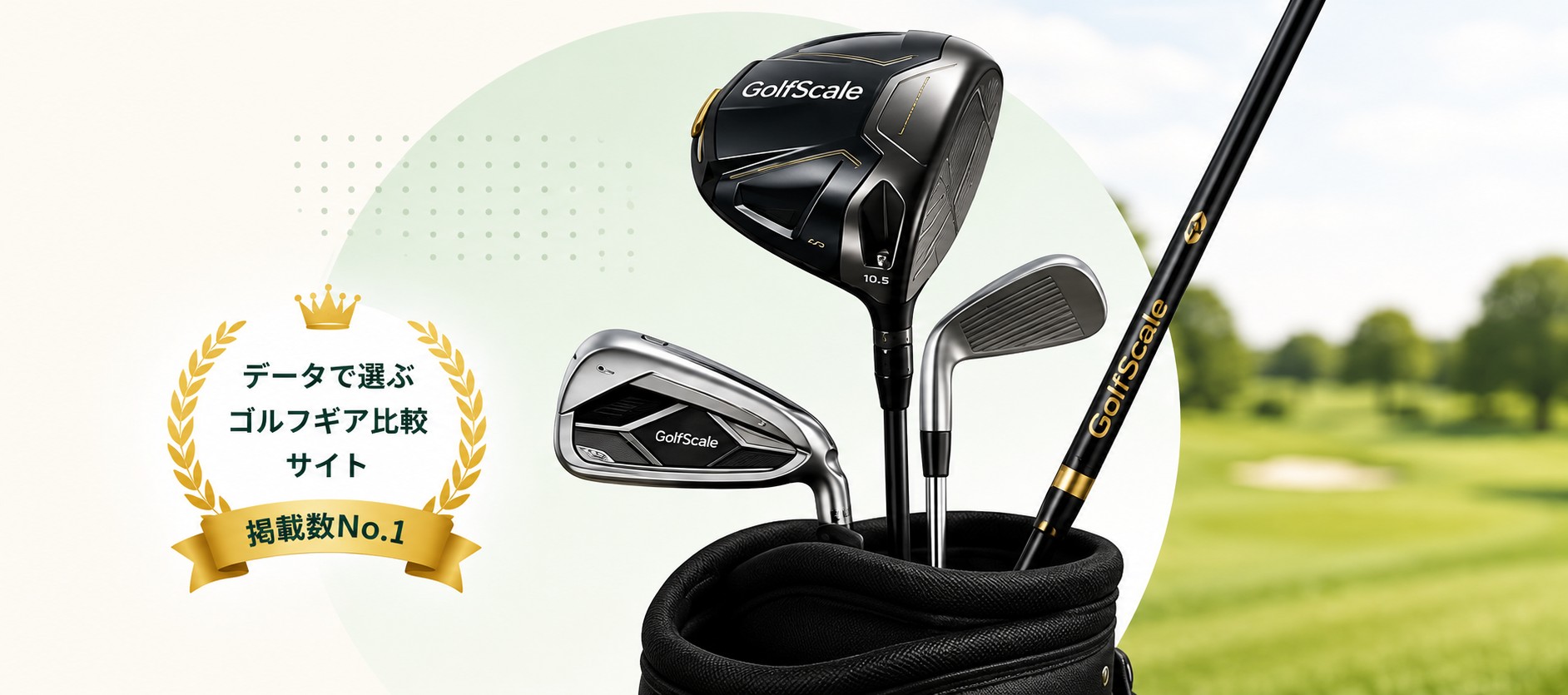 GolfScaleで比較できるゴルフクラブとシャフト
