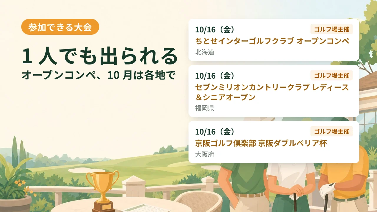 参加できる大会：1 人でも出られるオープンコンペ、10 月は各地で