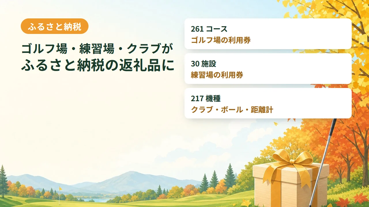 ふるさと納税：ゴルフ場・練習場・クラブがふるさと納税の返礼品に
