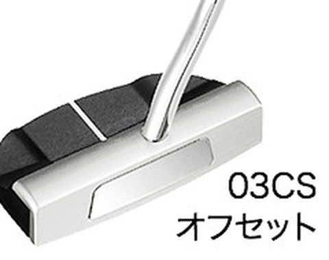 シルバーブレード II 03CS オフセット