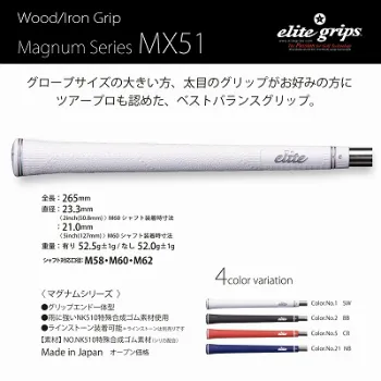 エリートグリップ MX51