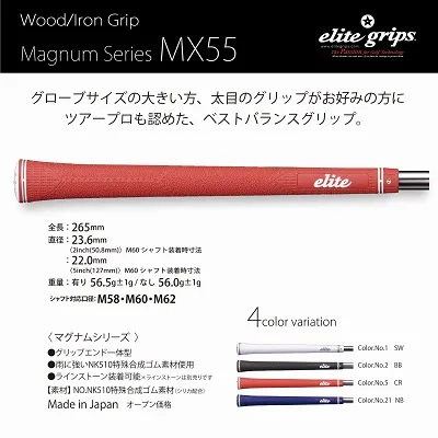 エリートグリップ MX55