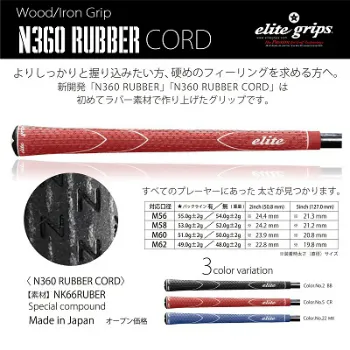 エリートグリップ N360 RUBBER CORD