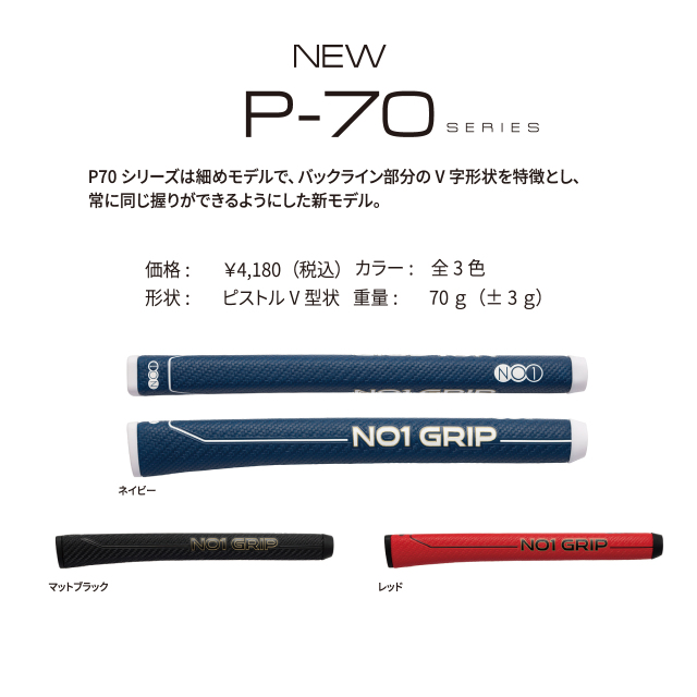 NO1グリップ P70 series