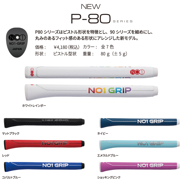 NO1グリップ P80 series