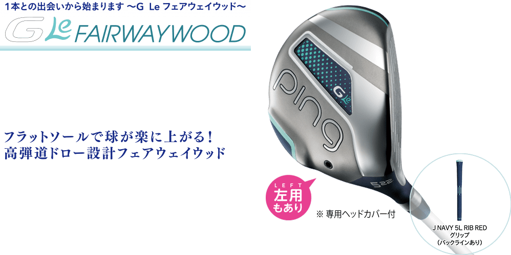 G Le フェアウェイウッド