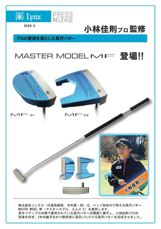 MASTER MODEL MF 長尺パター (マスターモデル MF 長尺パター)